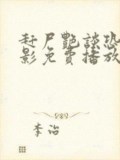 赶尸艳谈恐怖电影免费播放在线观看忆