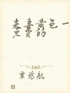 夫妻黄色一级片免费的