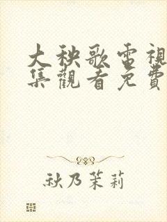 大秧歌电视剧全集观看免费