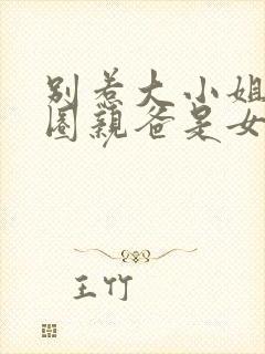 别惹大小姐,京圈亲爸是女儿奴短剧