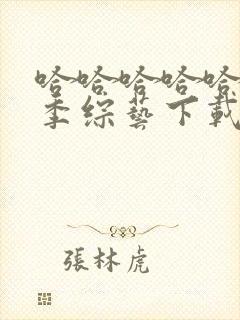 哈哈哈哈哈第三季综艺下载