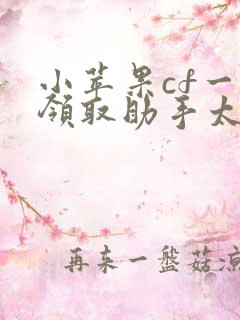 小苹果cf一键领取助手太空白