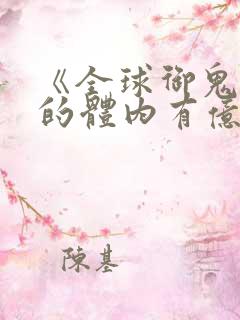 《全球御鬼:我的体内有亿只鬼》