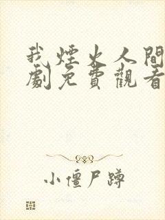 我烟火人间电视剧免费观看