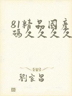 81精品国产乱码久久久久久