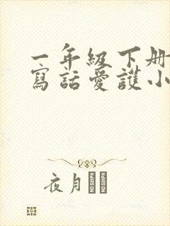 一年级下册看图写话爱护小鸟