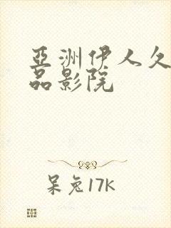 亚洲伊人久久精品影院