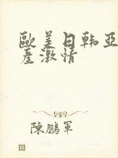 欧美日韩亚洲国产激情