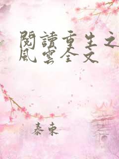 阅读重生之官路风云全文