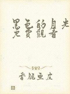 黑色的月光全集免费观看