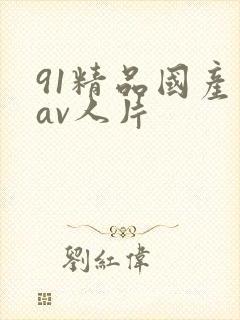 91精品国产成av人片