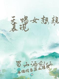 天蝎女想亲你的表现