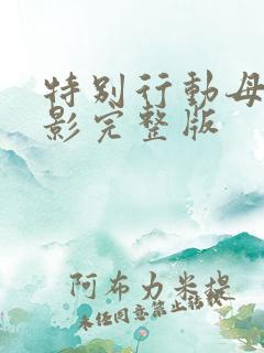 特别行动母狮电影完整版