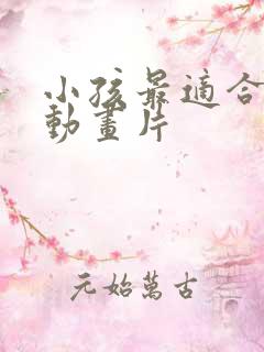 小孩最适合看的动画片