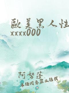 欧美黑人性猛交xxxx000