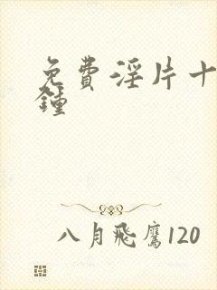 免费淫片十五分钟