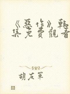 《恶作》韩漫全集免费观看