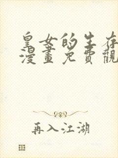 皇女的生存法则漫画免费观看下拉式