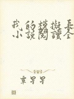 我的模拟长生路小说阅读全部