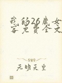 我的26岁女房客免费全文阅