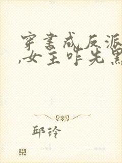 穿书成反派师姐,女主咋先黑化了