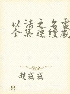 以法之名电视剧全集连续剧免费看