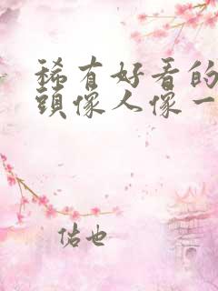 稀有好看的闺蜜头像人像一人一半