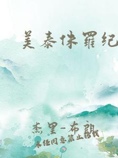 美泰侏罗纪世界