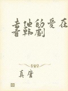 去他的爱在线观看韩剧