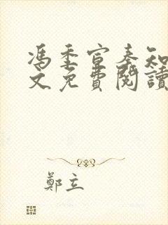 冯季宣秦知月全文免费阅读最新章节