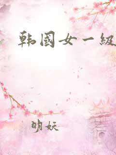 韩国女一级片