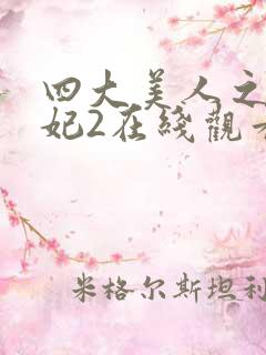 四大美人之杨贵妃2在线观看