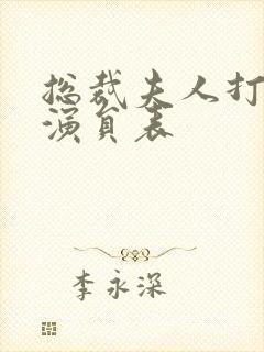 总裁夫人打工记演员表