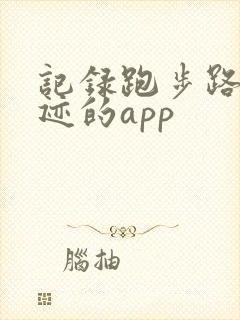 记录跑步路线轨迹的app