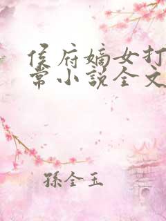 侯府嫡女打脸日常小说全文免费阅读