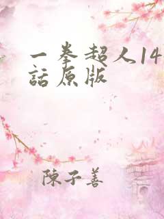 一拳超人145话原版