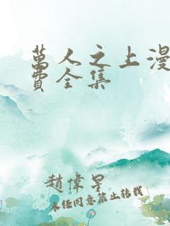 万人之上漫画免费全集