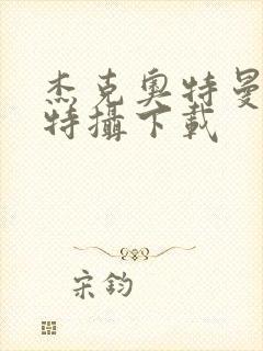 杰克奥特曼空想特摄下载