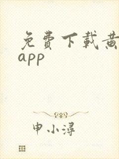免费下载黄色的app