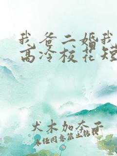 我爸二婚我妹是高冷校花短剧