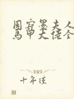 团宠墨夫人她是马甲大佬全文免费阅读