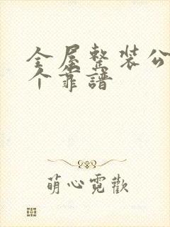 全屋整装公司哪个靠谱