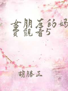 女朋友的妈妈免费观看5