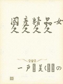 国产精品女人久久久久久