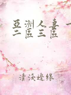 亚洲人妻 一区二区三区