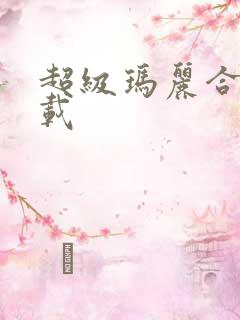 超级玛丽合集下载