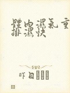 体内湿气重怎么排湿快