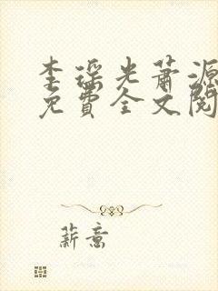 李瑶光萧源小说免费全文阅读