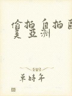 偷拍 自拍 欧美 亚洲