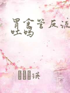 胃食管反流是呕吐吗